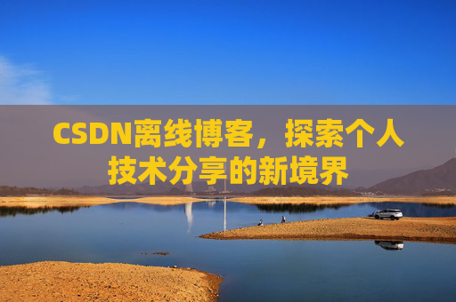 CSDN离线博客，探索个人技术分享的新境界